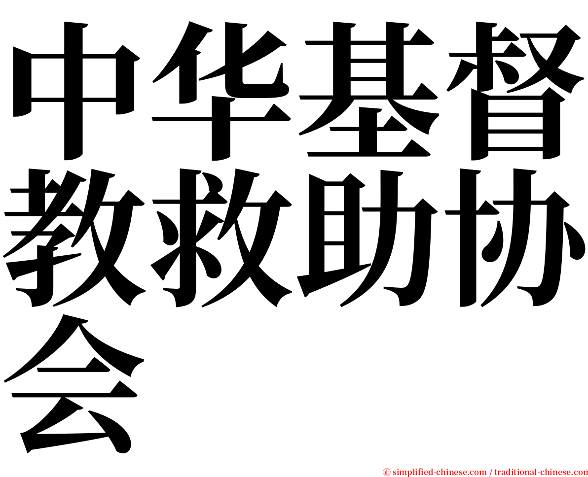 中华基督教救助协会 serif font