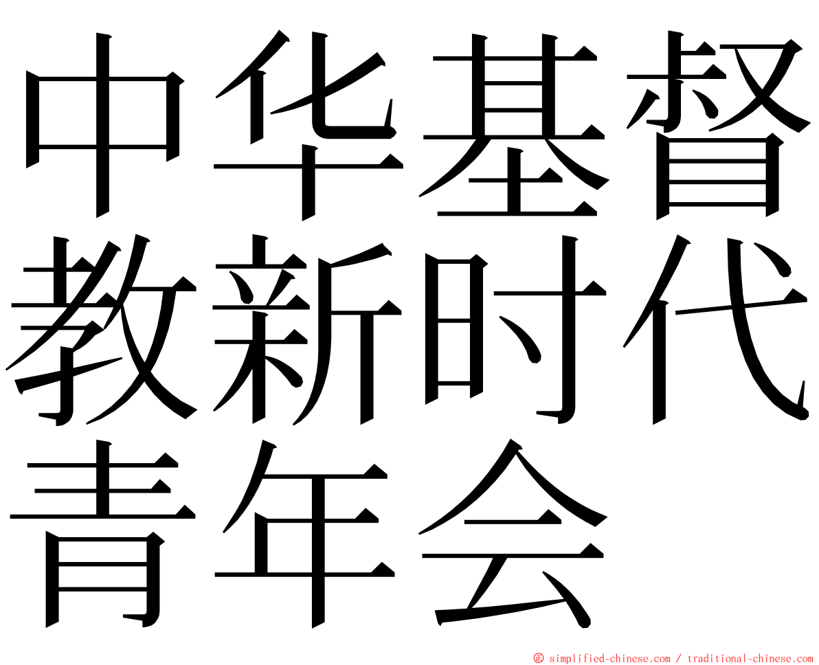 中华基督教新时代青年会 ming font