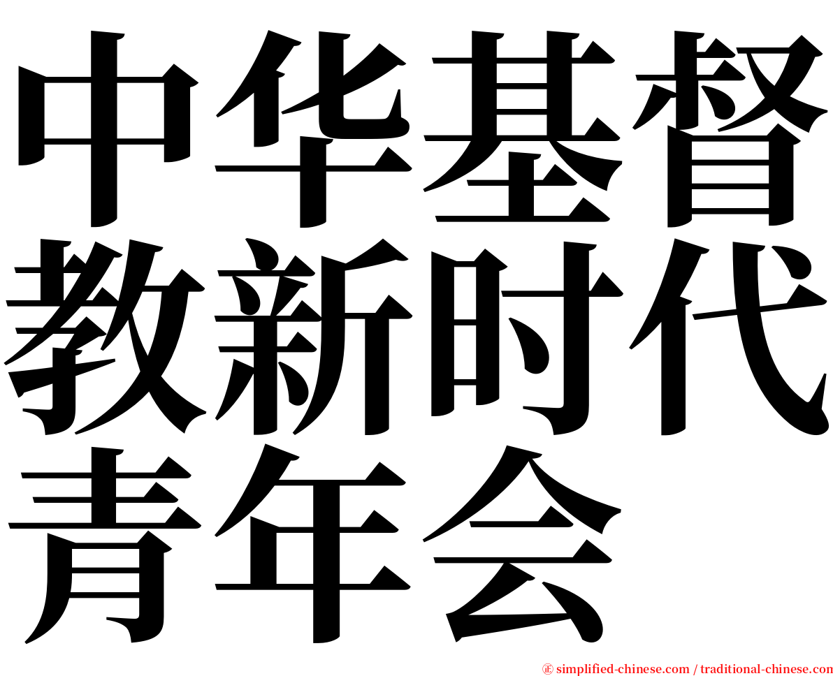 中华基督教新时代青年会 serif font