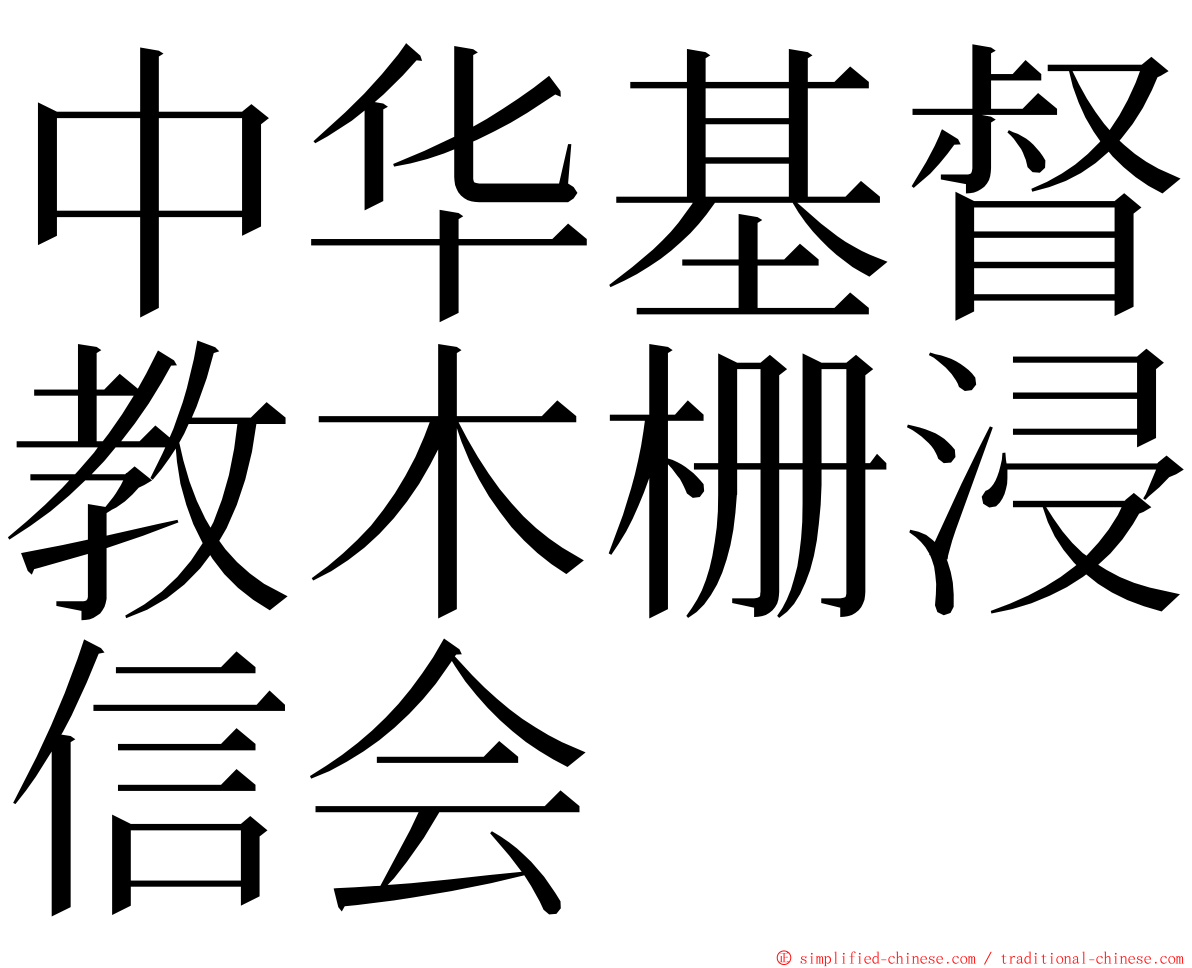 中华基督教木栅浸信会 ming font