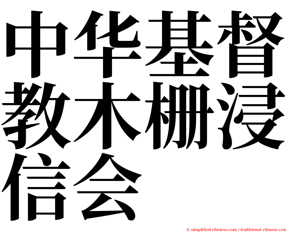 中华基督教木栅浸信会 serif font