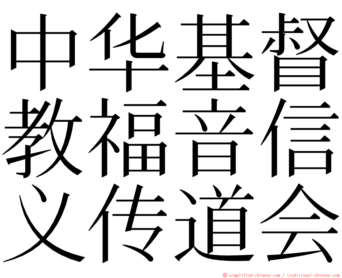 中华基督教福音信义传道会 ming font