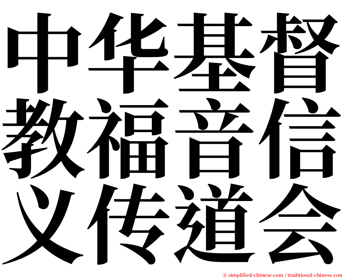 中华基督教福音信义传道会 serif font