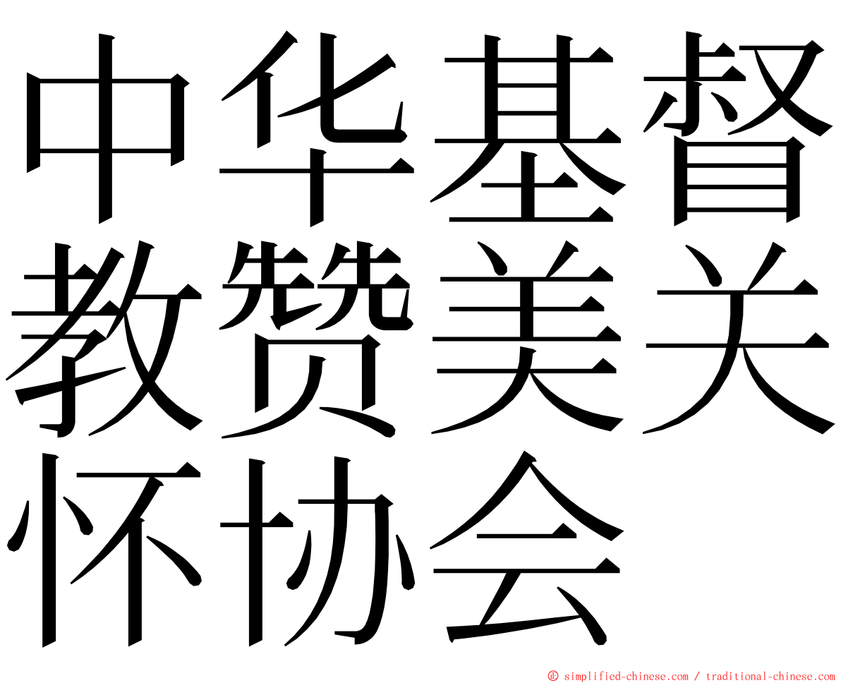 中华基督教赞美关怀协会 ming font