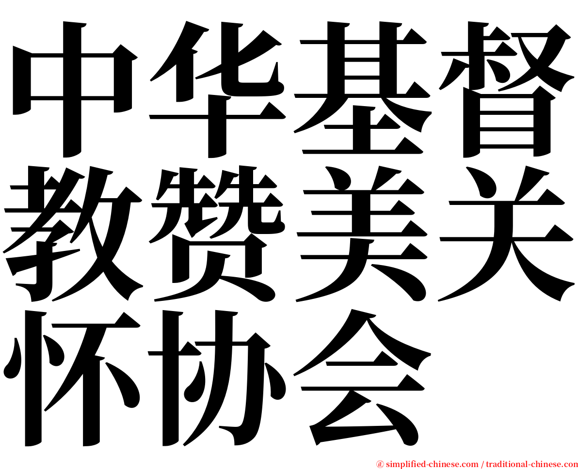 中华基督教赞美关怀协会 serif font