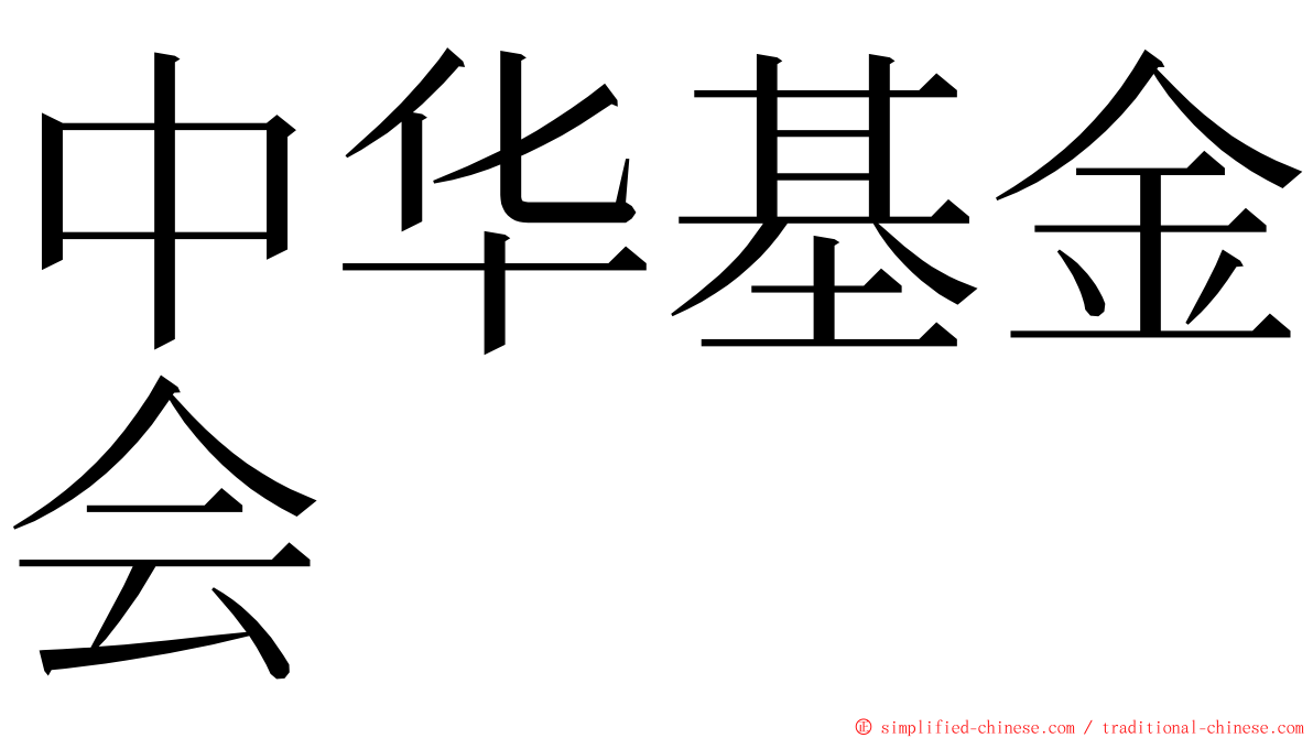 中华基金会 ming font