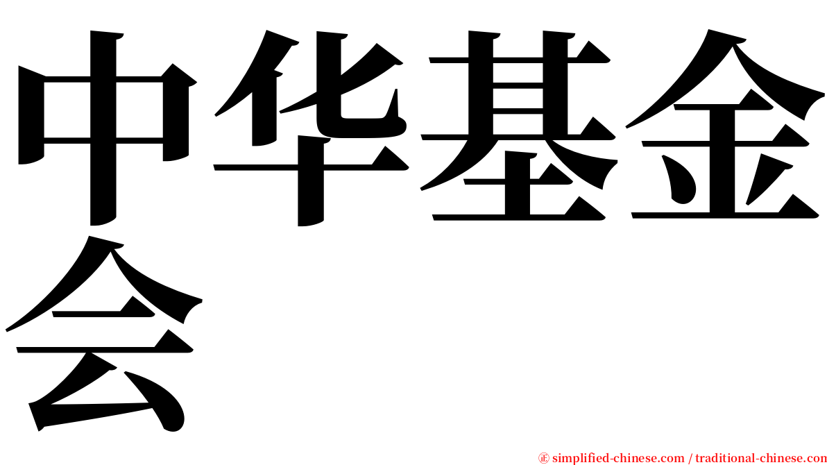 中华基金会 serif font