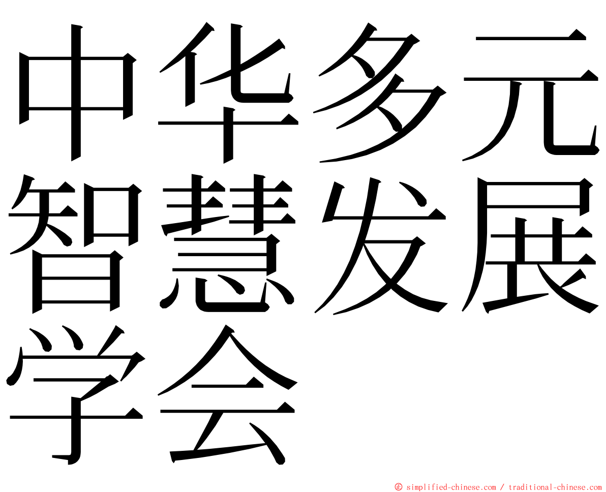 中华多元智慧发展学会 ming font