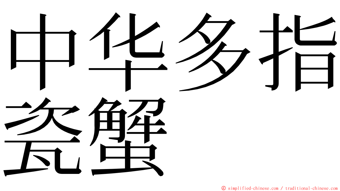 中华多指瓷蟹 ming font