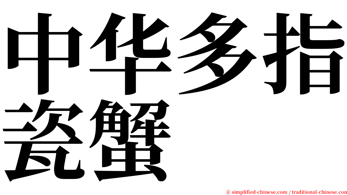中华多指瓷蟹 serif font