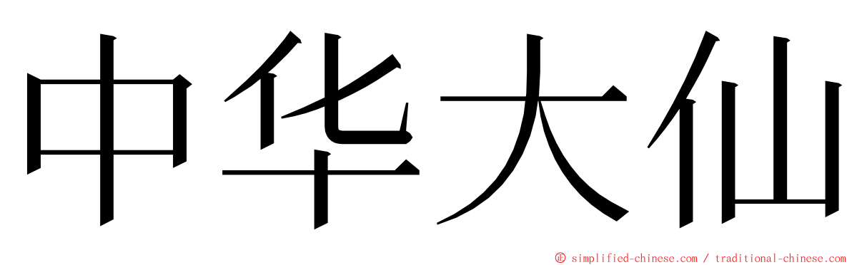 中华大仙 ming font