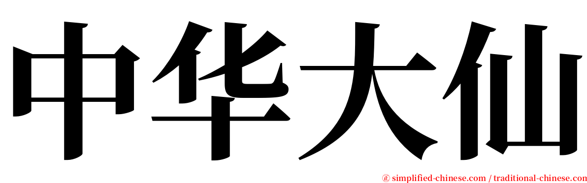 中华大仙 serif font