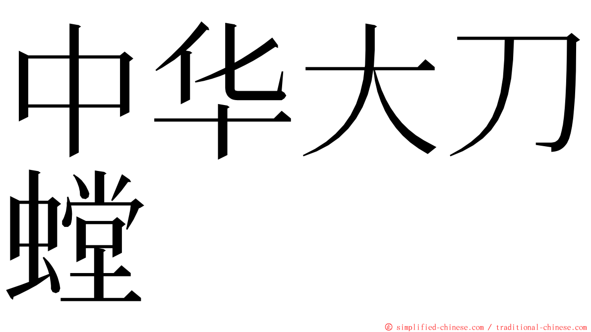 中华大刀螳 ming font