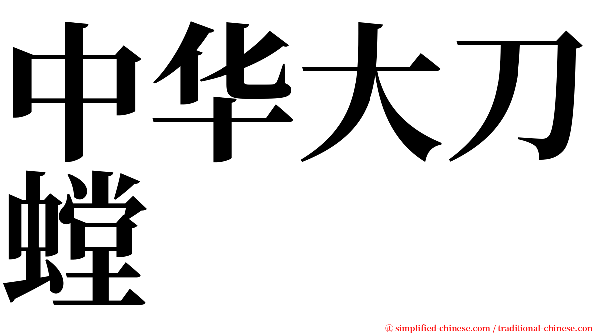 中华大刀螳 serif font