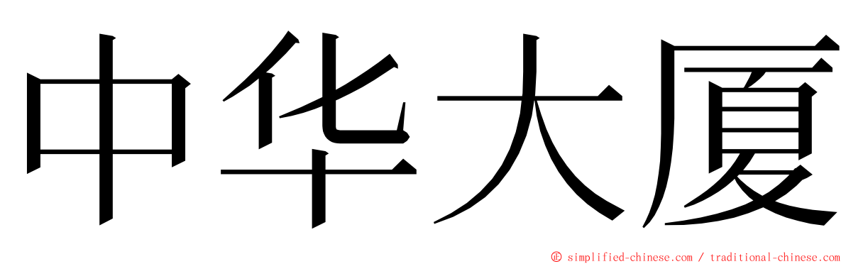 中华大厦 ming font