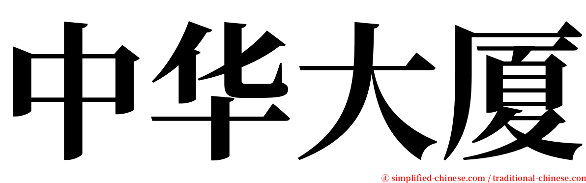 中华大厦 serif font