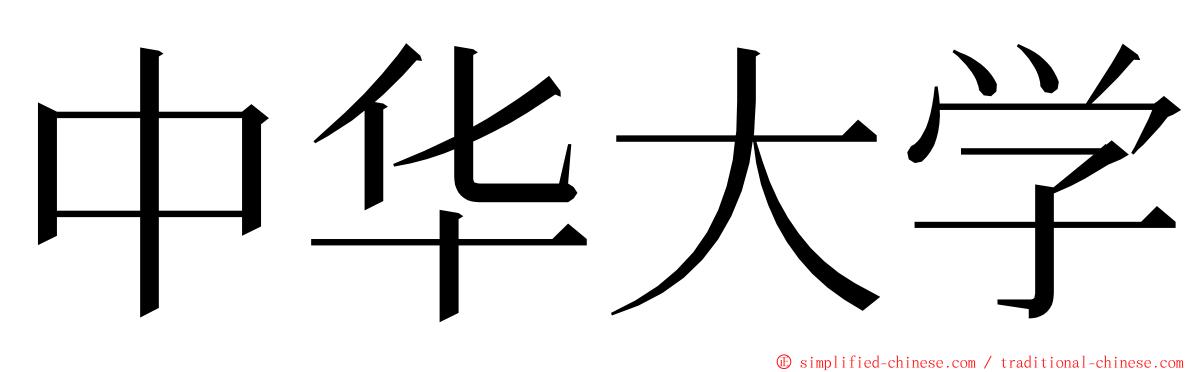 中华大学 ming font