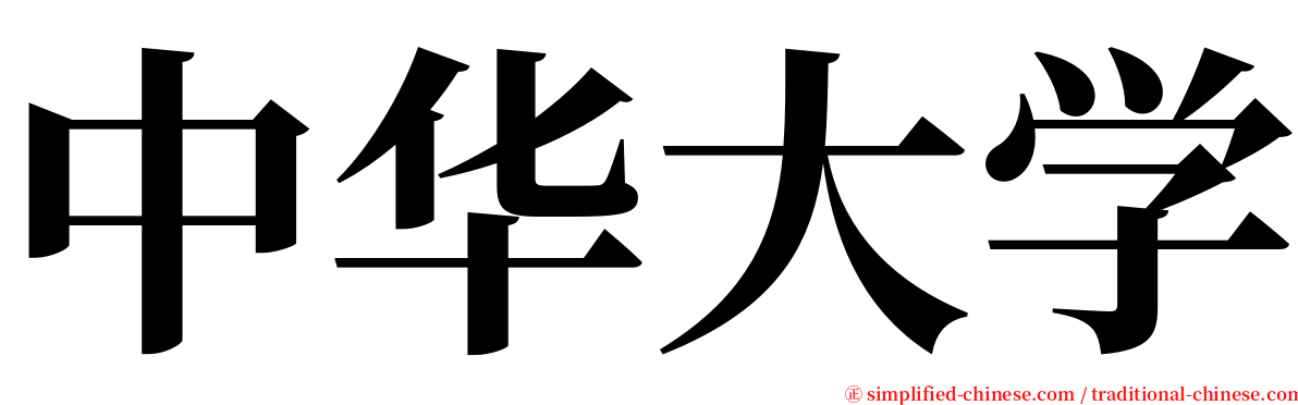 中华大学 serif font