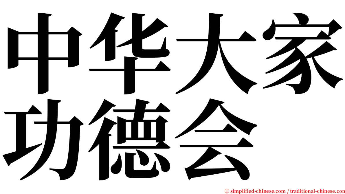 中华大家功德会 serif font