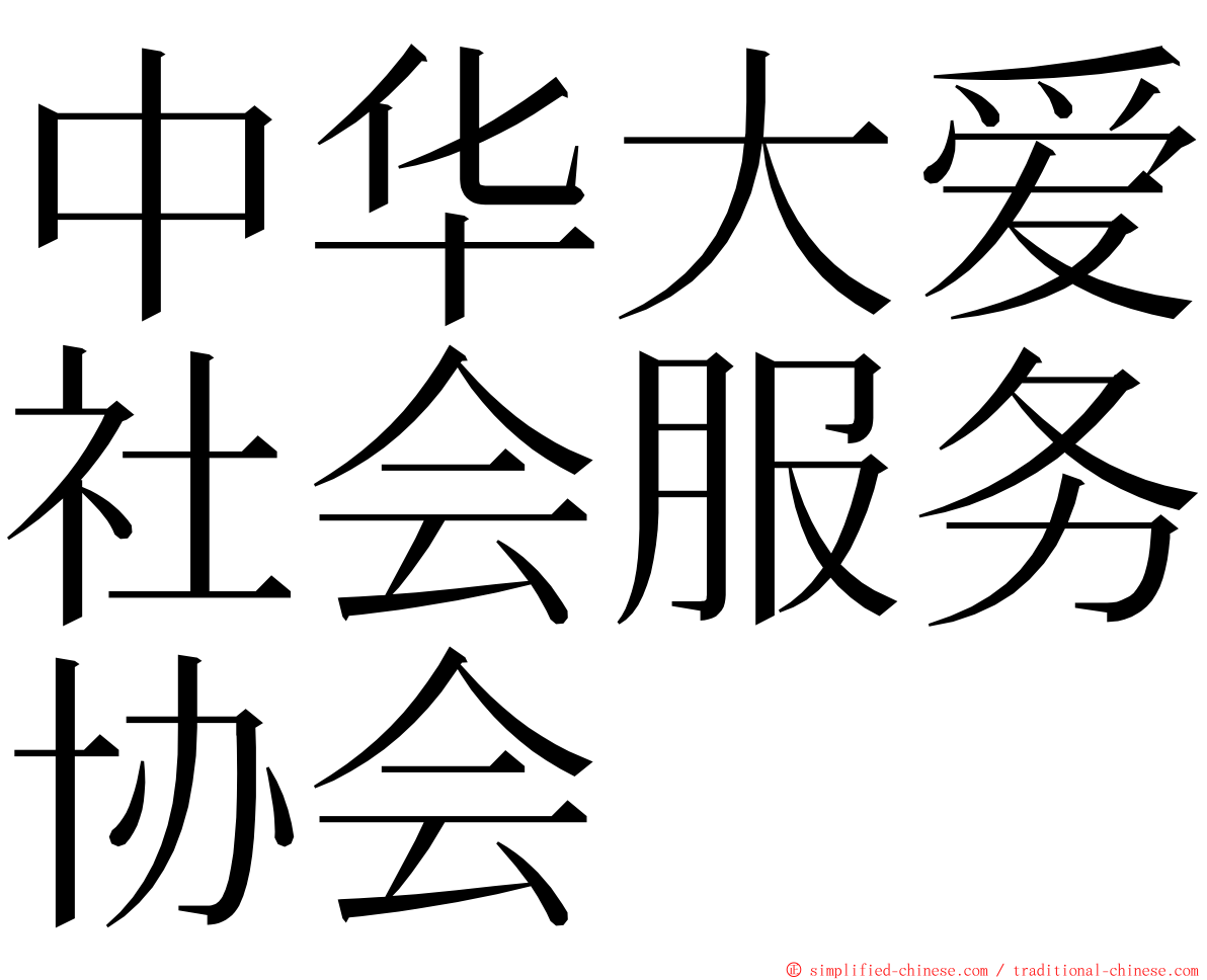 中华大爱社会服务协会 ming font