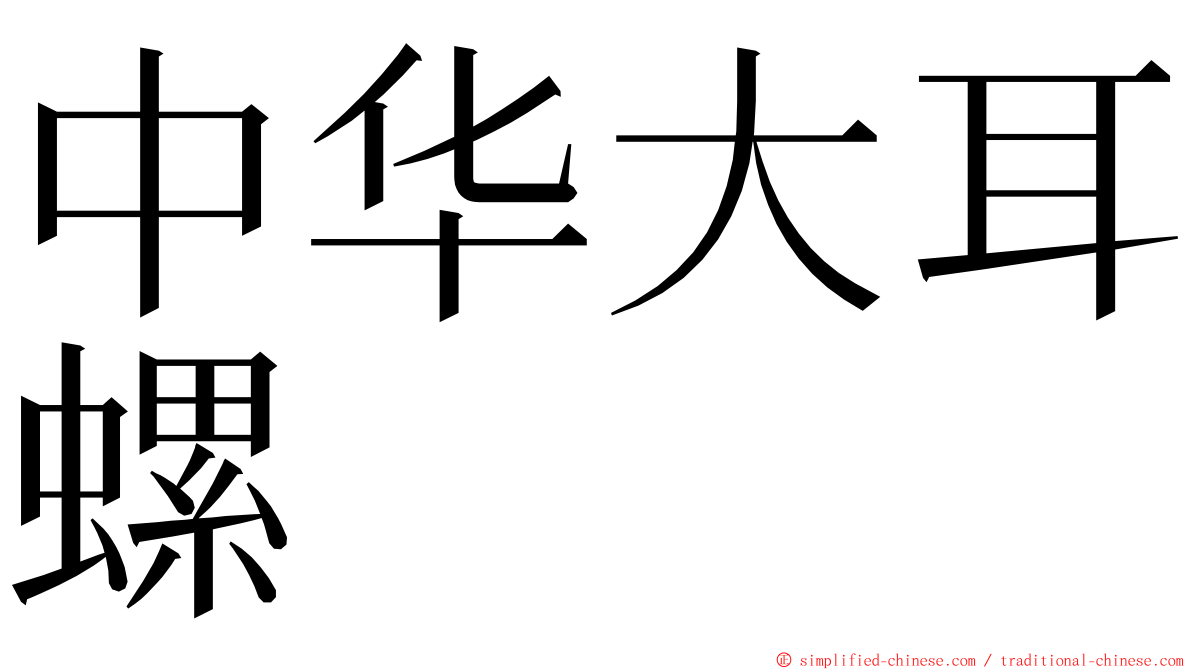 中华大耳螺 ming font