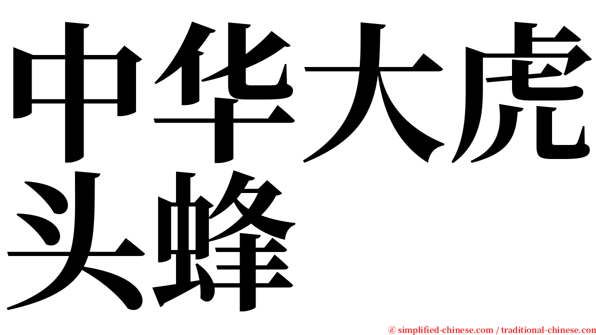中华大虎头蜂 serif font