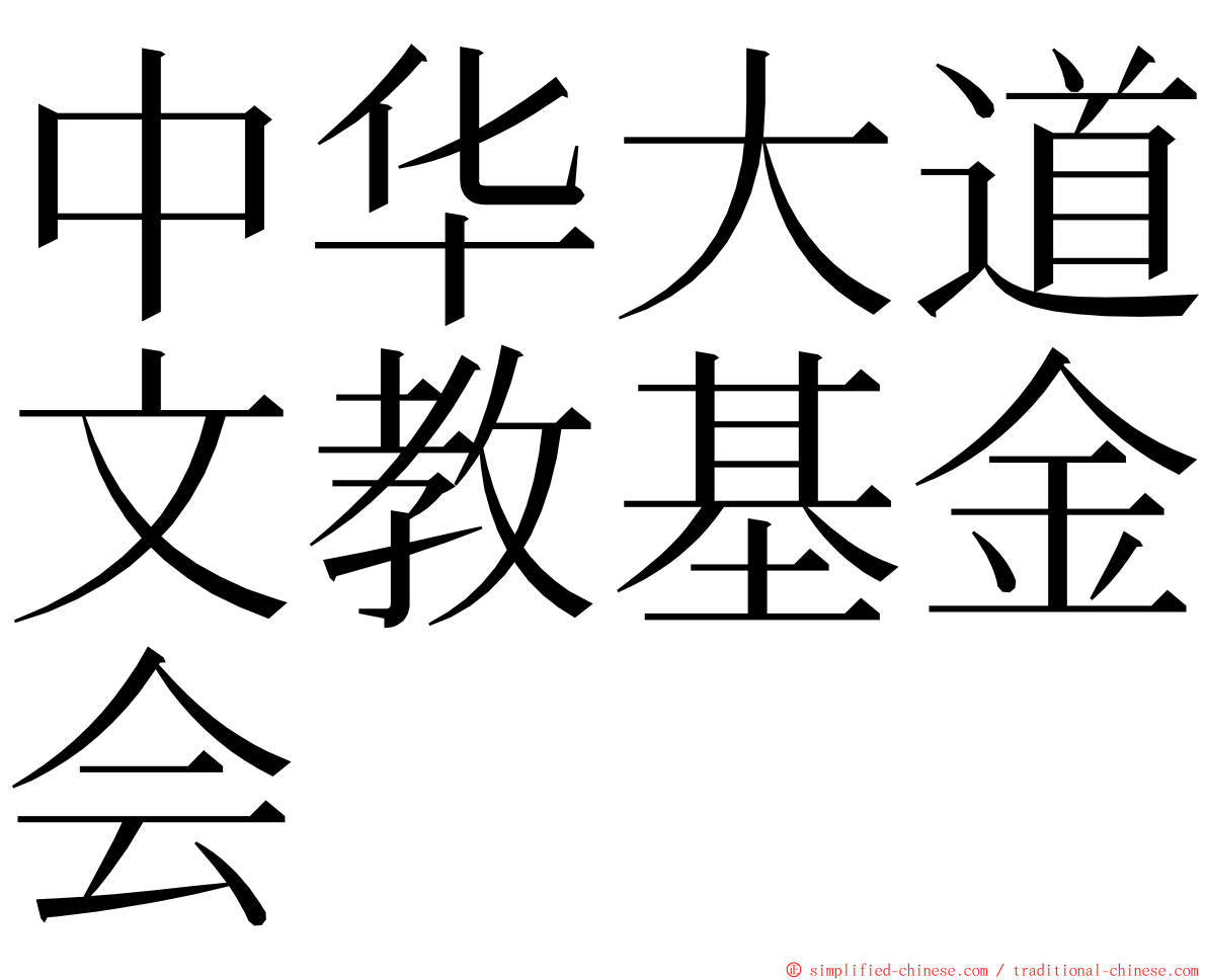 中华大道文教基金会 ming font