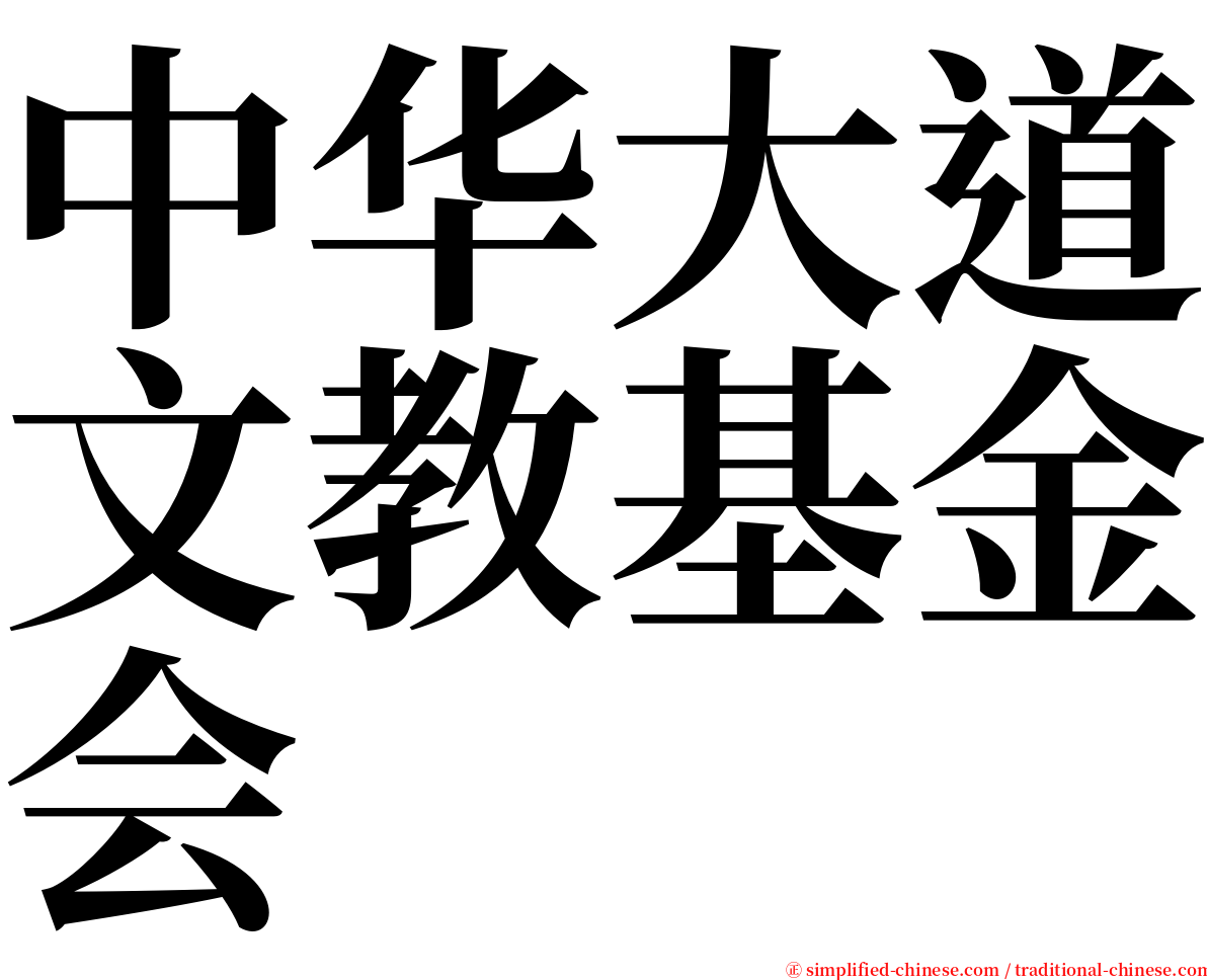 中华大道文教基金会 serif font