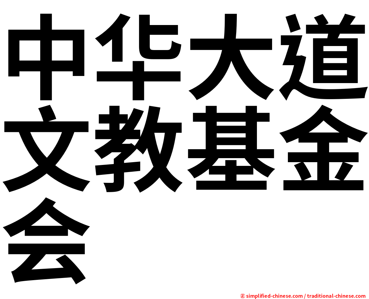 中华大道文教基金会