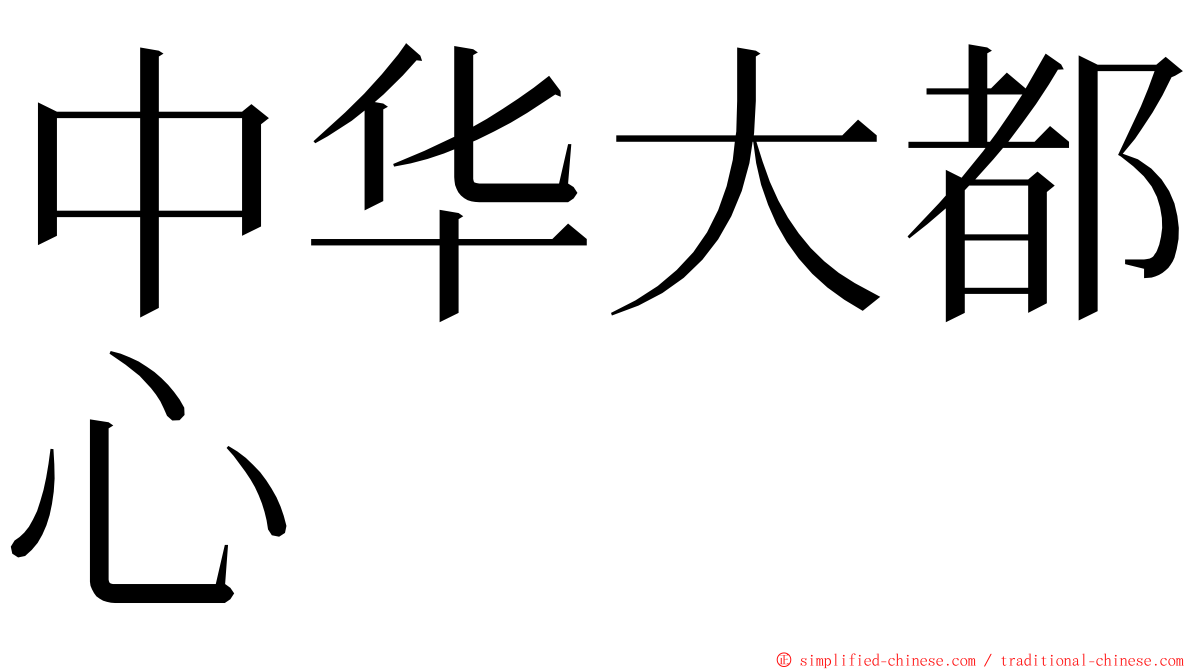 中华大都心 ming font