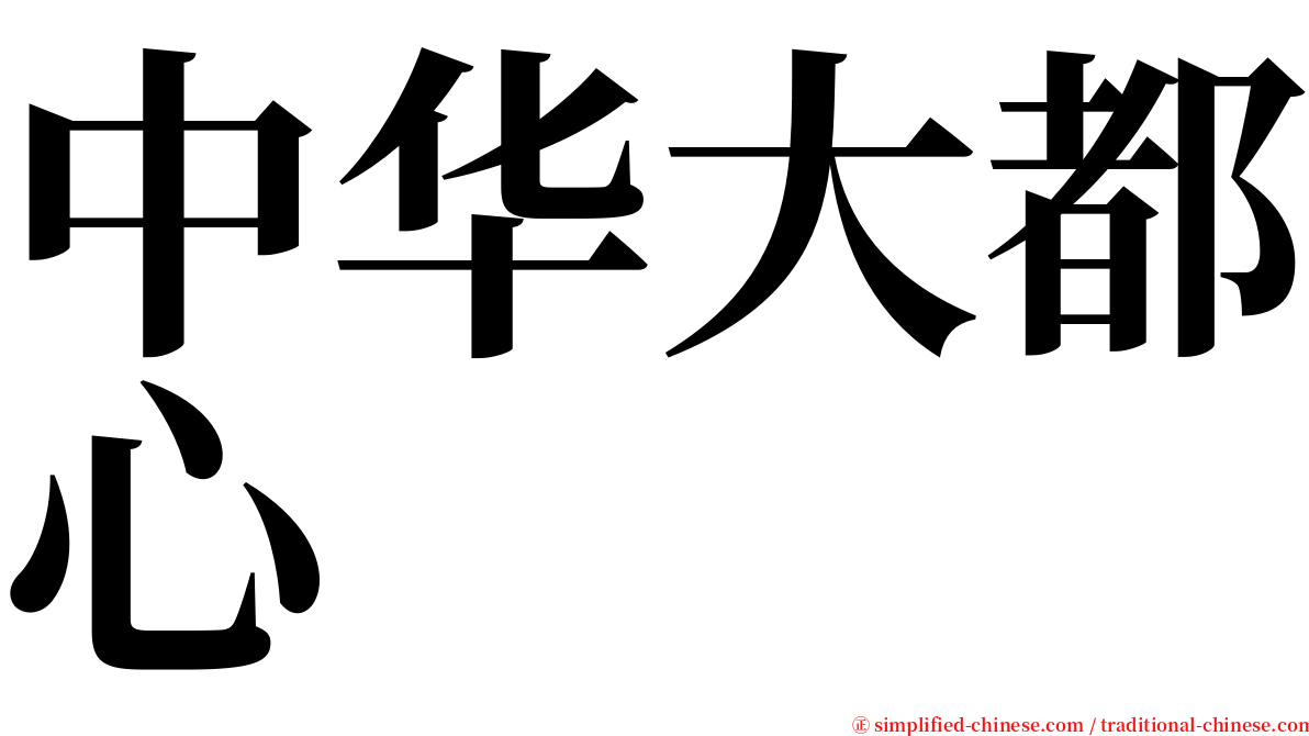 中华大都心 serif font