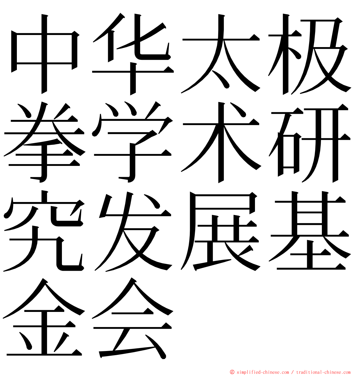 中华太极拳学术研究发展基金会 ming font