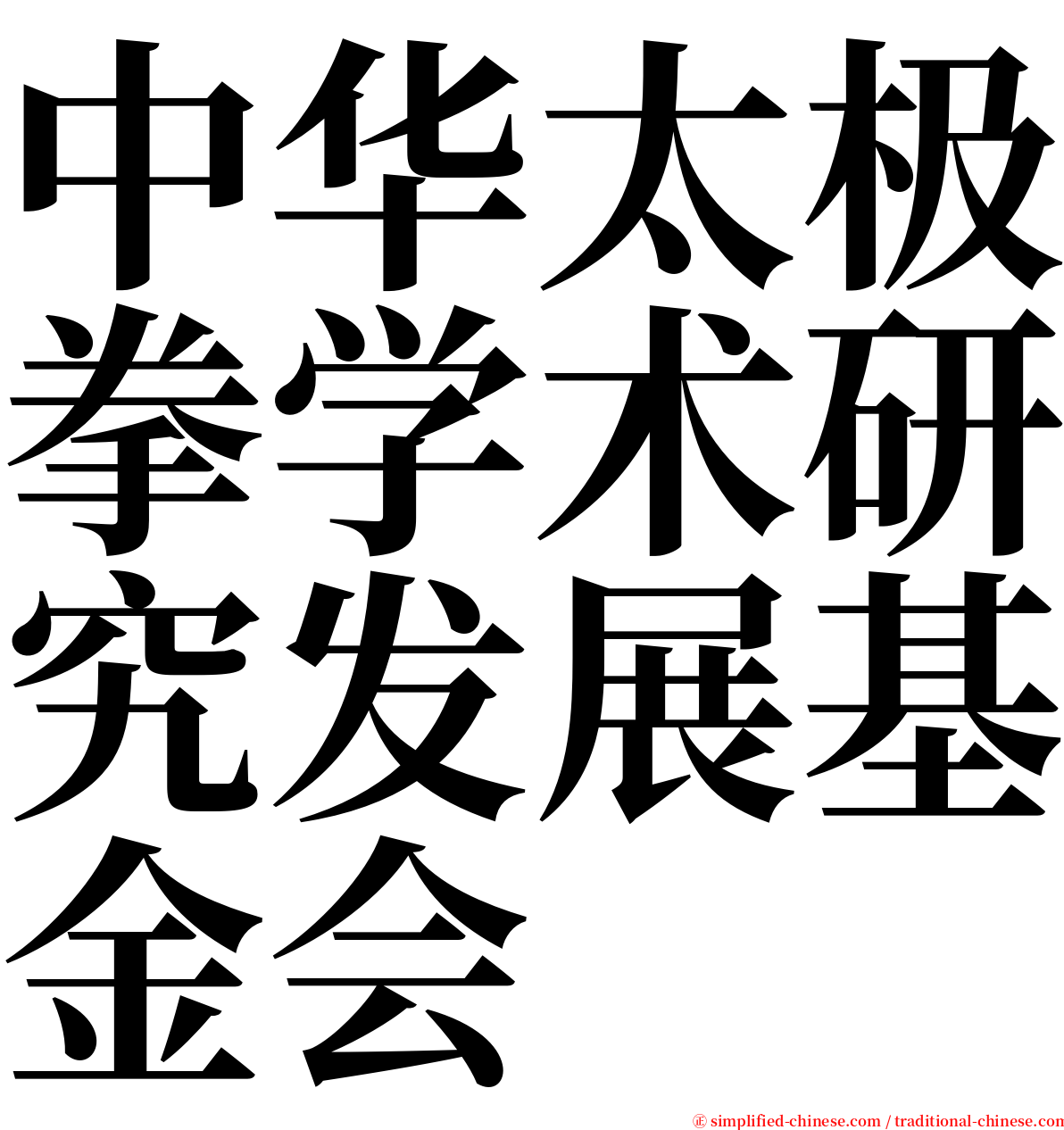 中华太极拳学术研究发展基金会 serif font