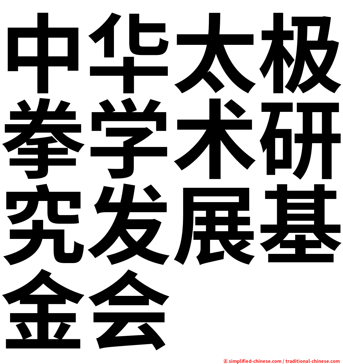 中华太极拳学术研究发展基金会