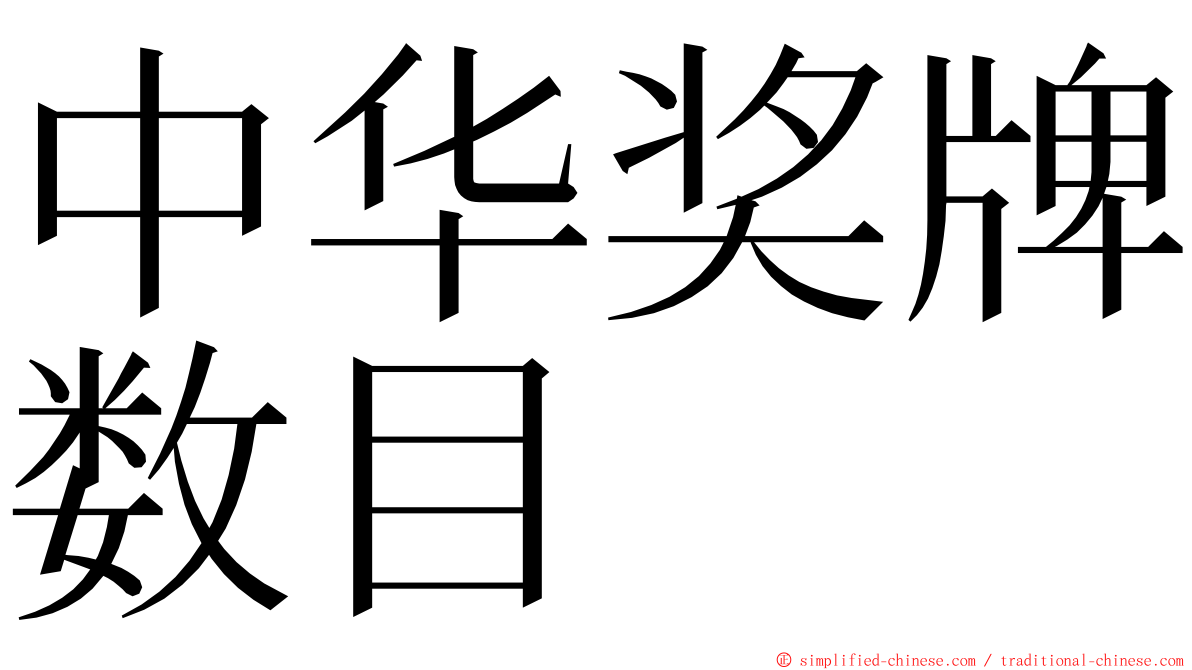 中华奖牌数目 ming font