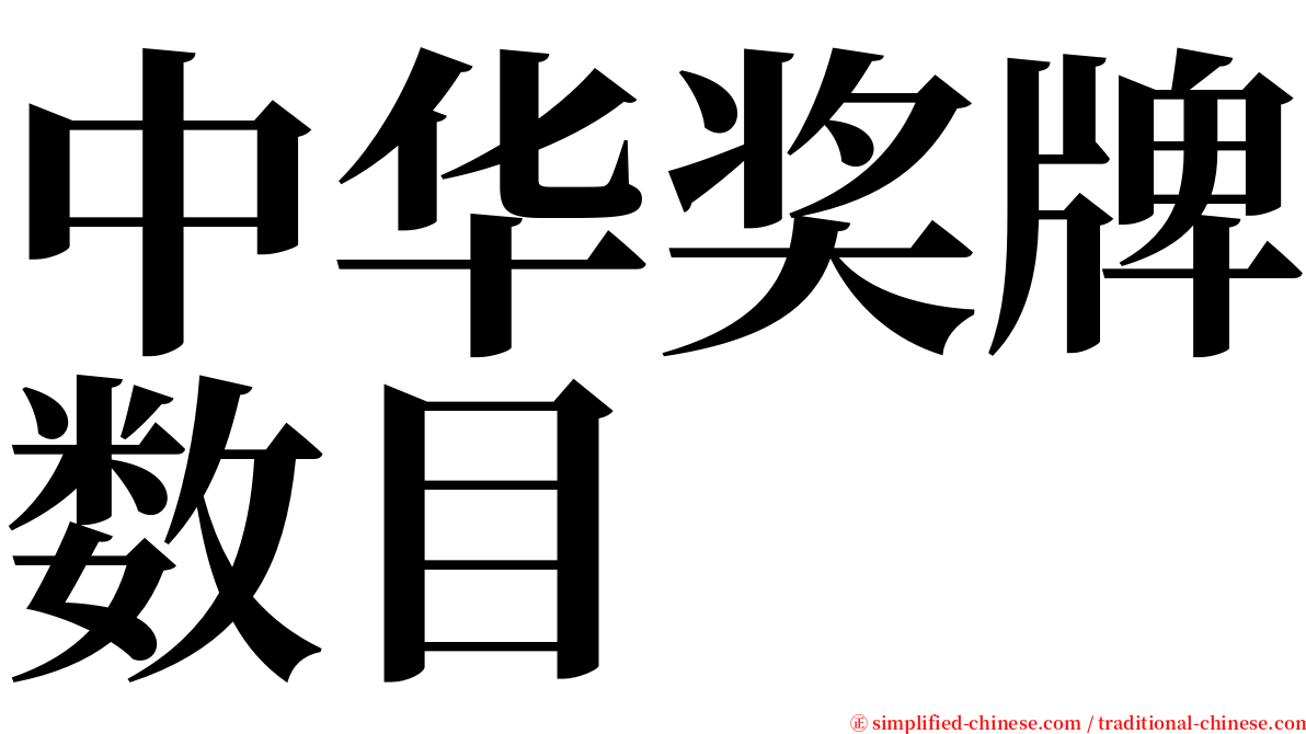 中华奖牌数目 serif font