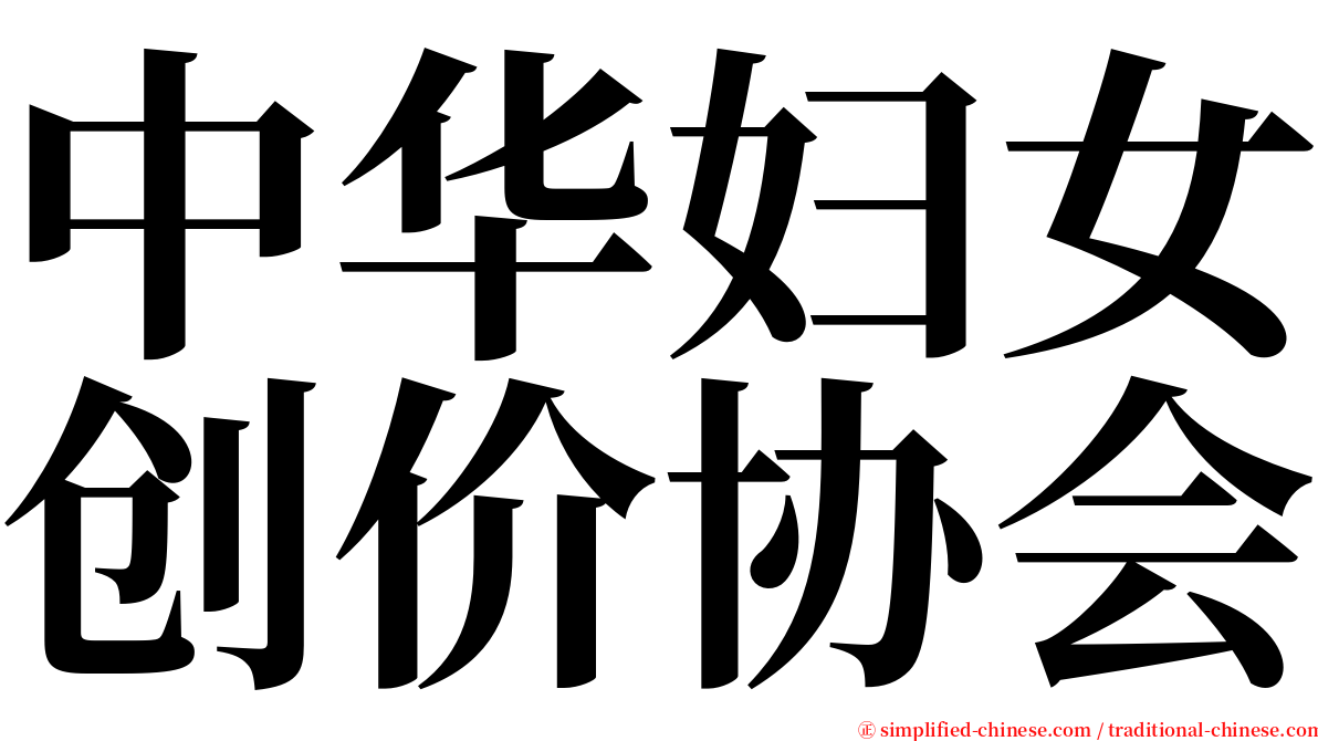 中华妇女创价协会 serif font