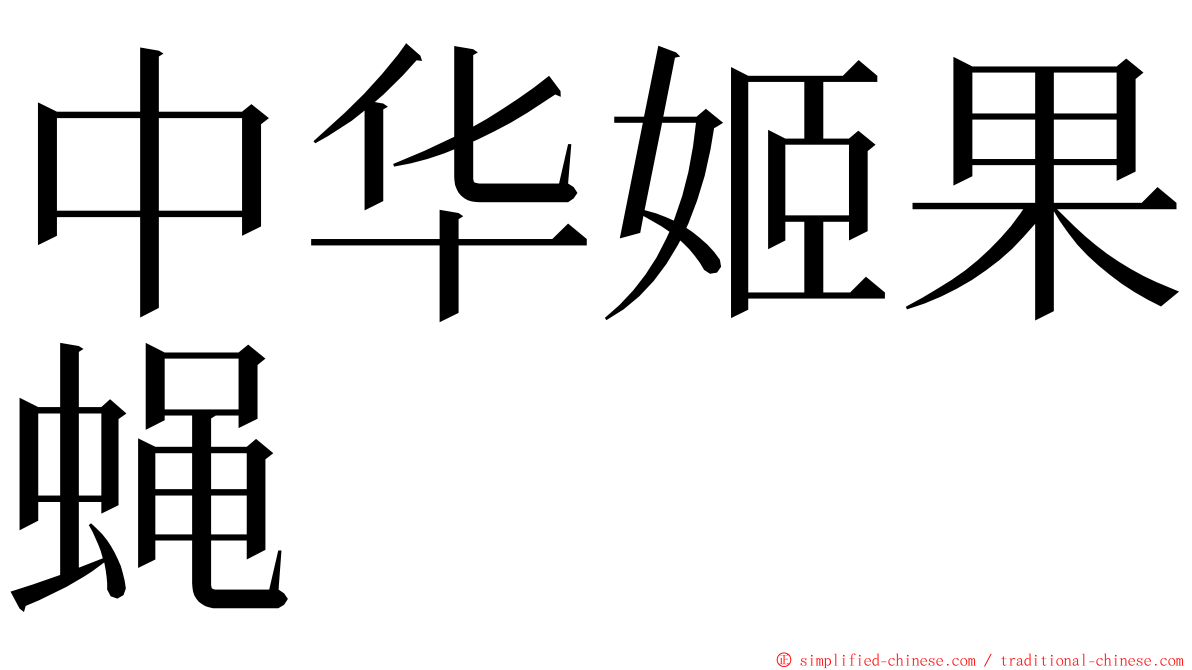 中华姬果蝇 ming font