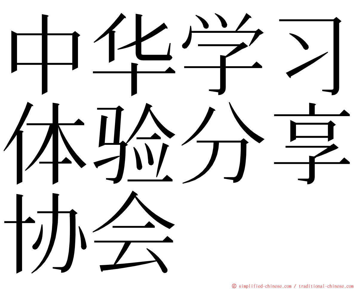 中华学习体验分享协会 ming font