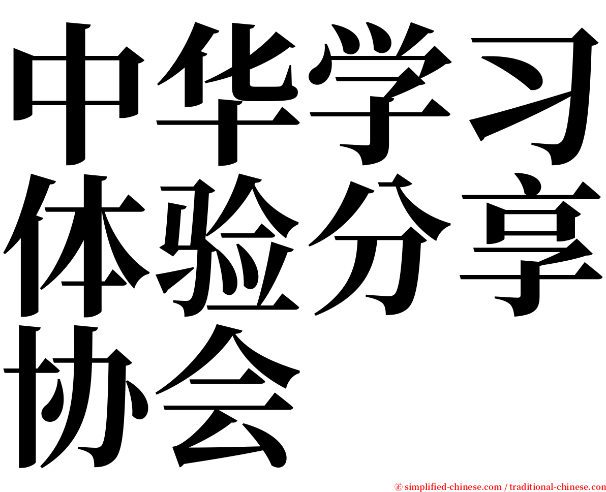中华学习体验分享协会 serif font