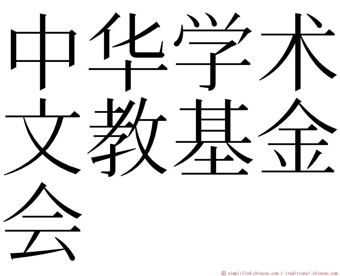 中华学术文教基金会 ming font