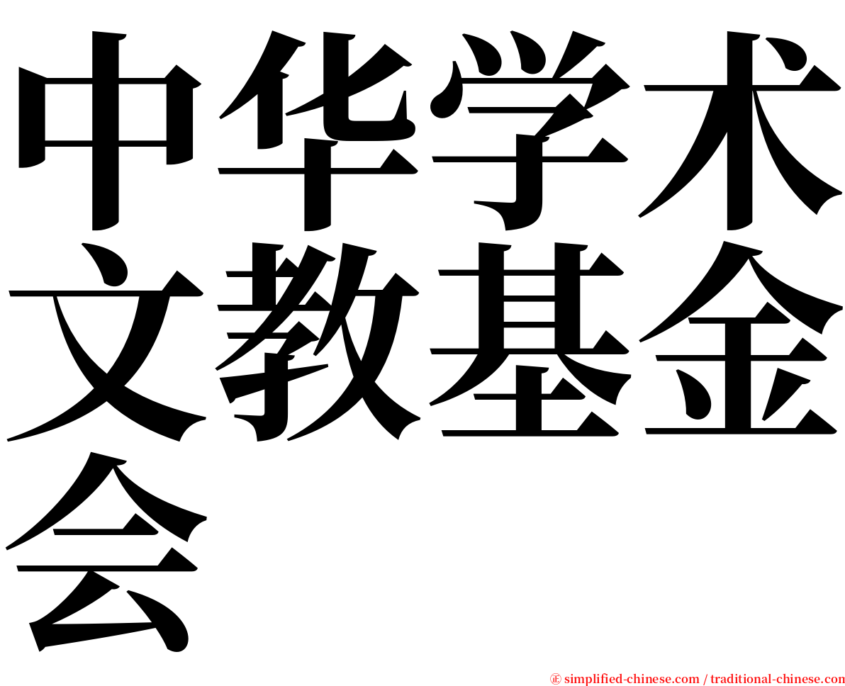 中华学术文教基金会 serif font