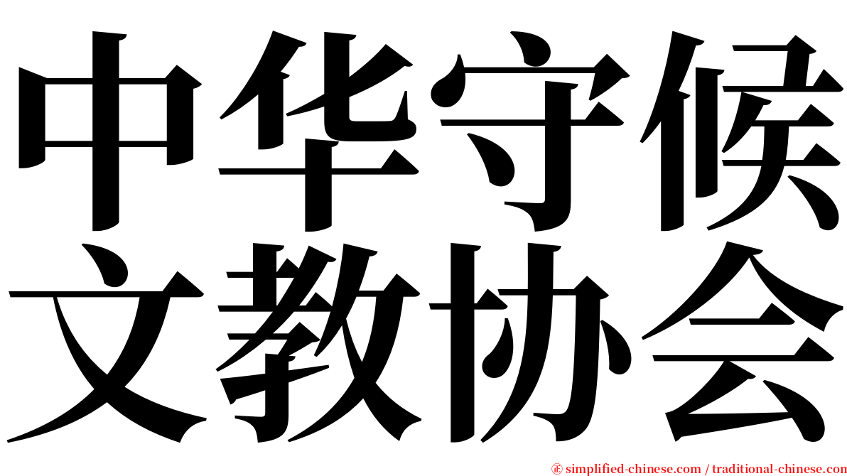 中华守候文教协会 serif font