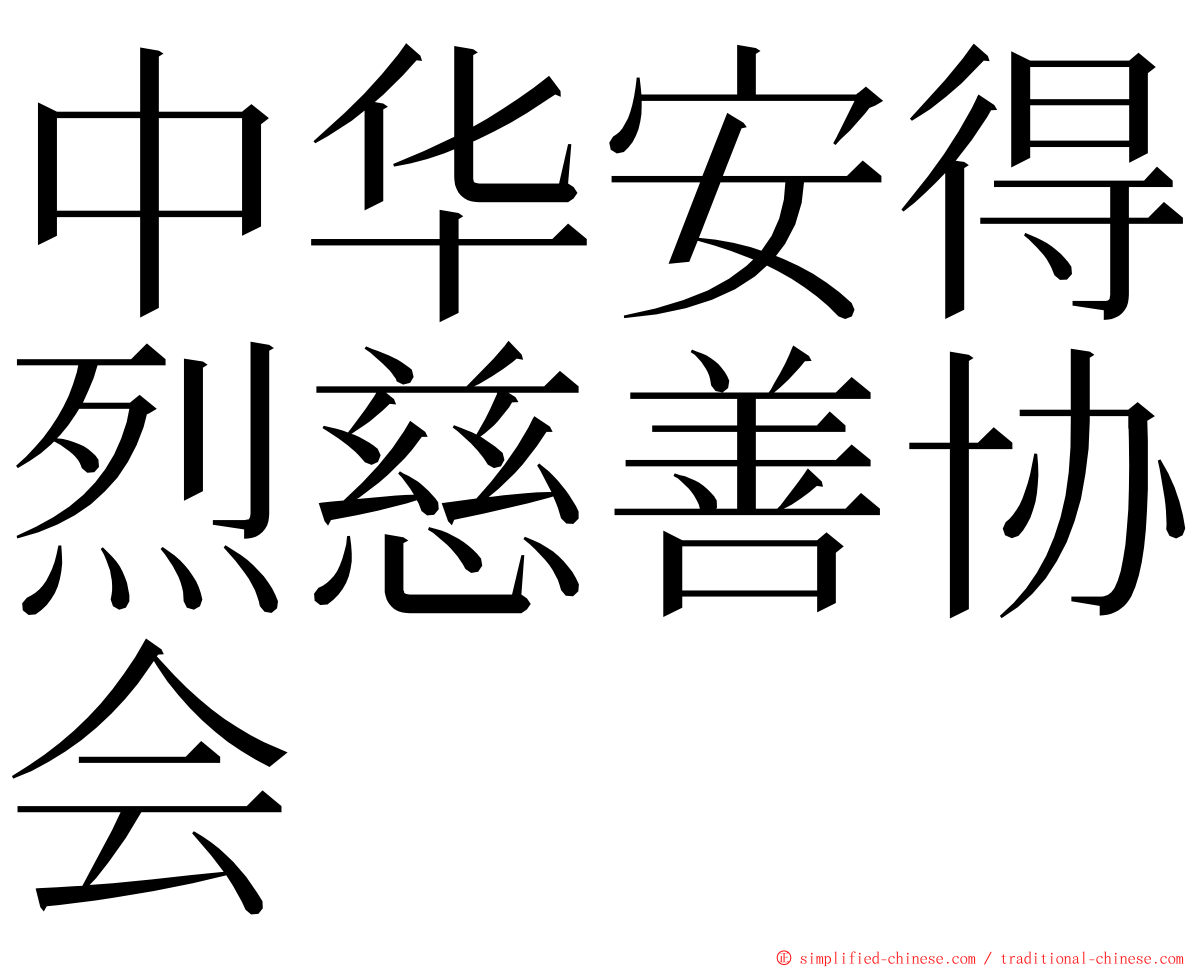 中华安得烈慈善协会 ming font