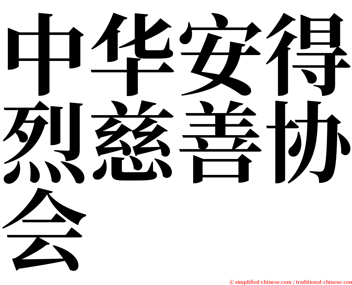 中华安得烈慈善协会 serif font