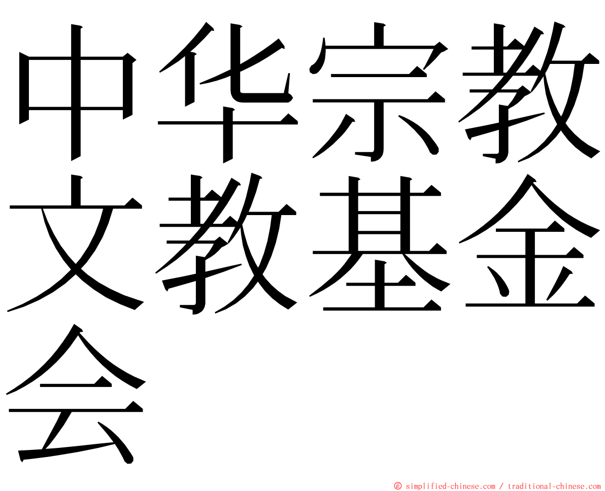 中华宗教文教基金会 ming font