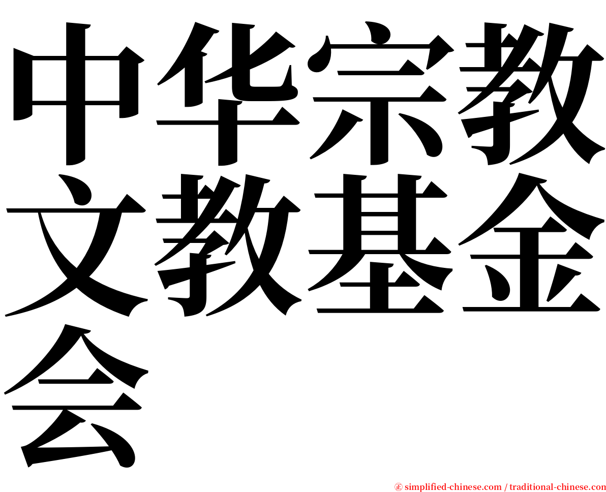 中华宗教文教基金会 serif font