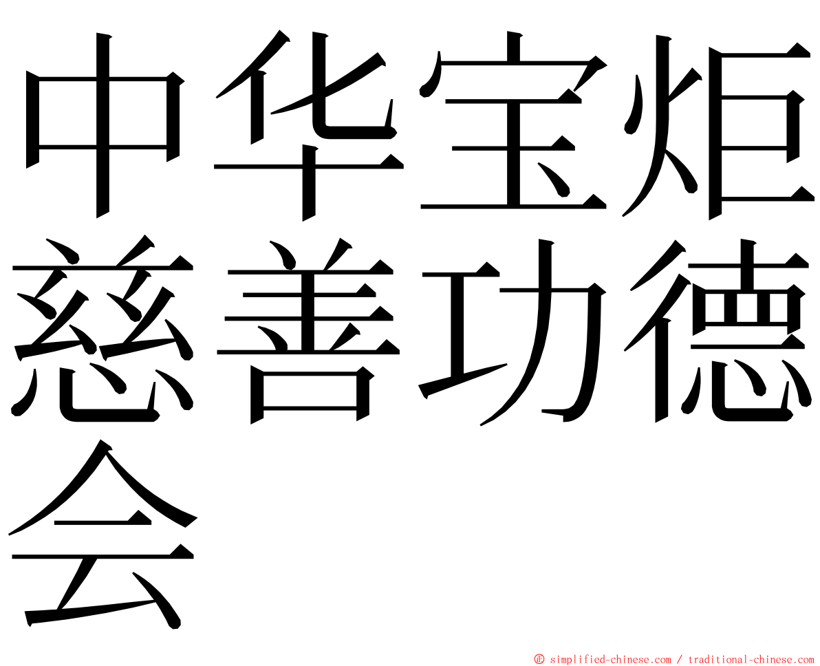 中华宝炬慈善功德会 ming font