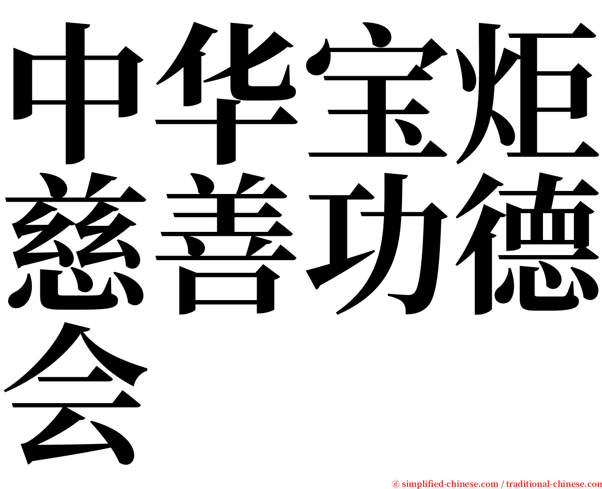 中华宝炬慈善功德会 serif font