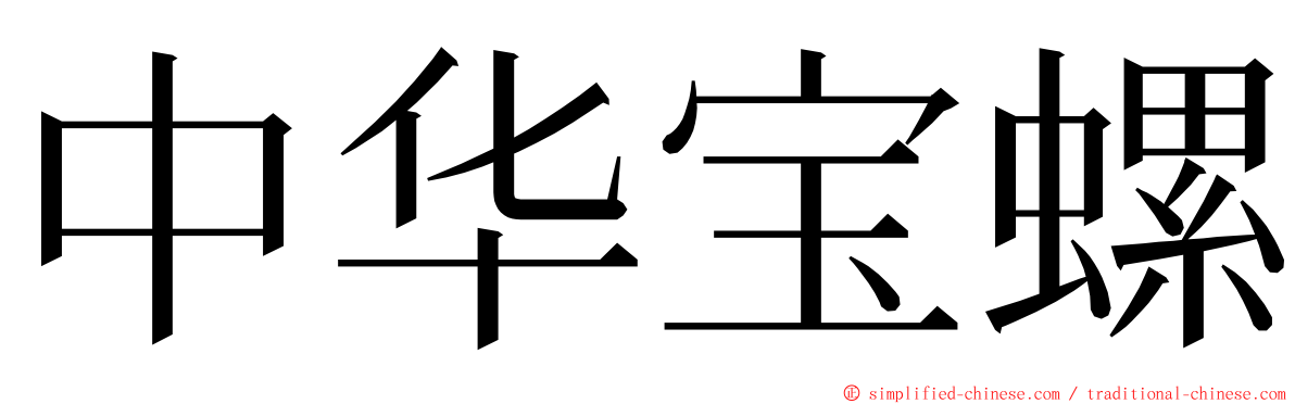 中华宝螺 ming font